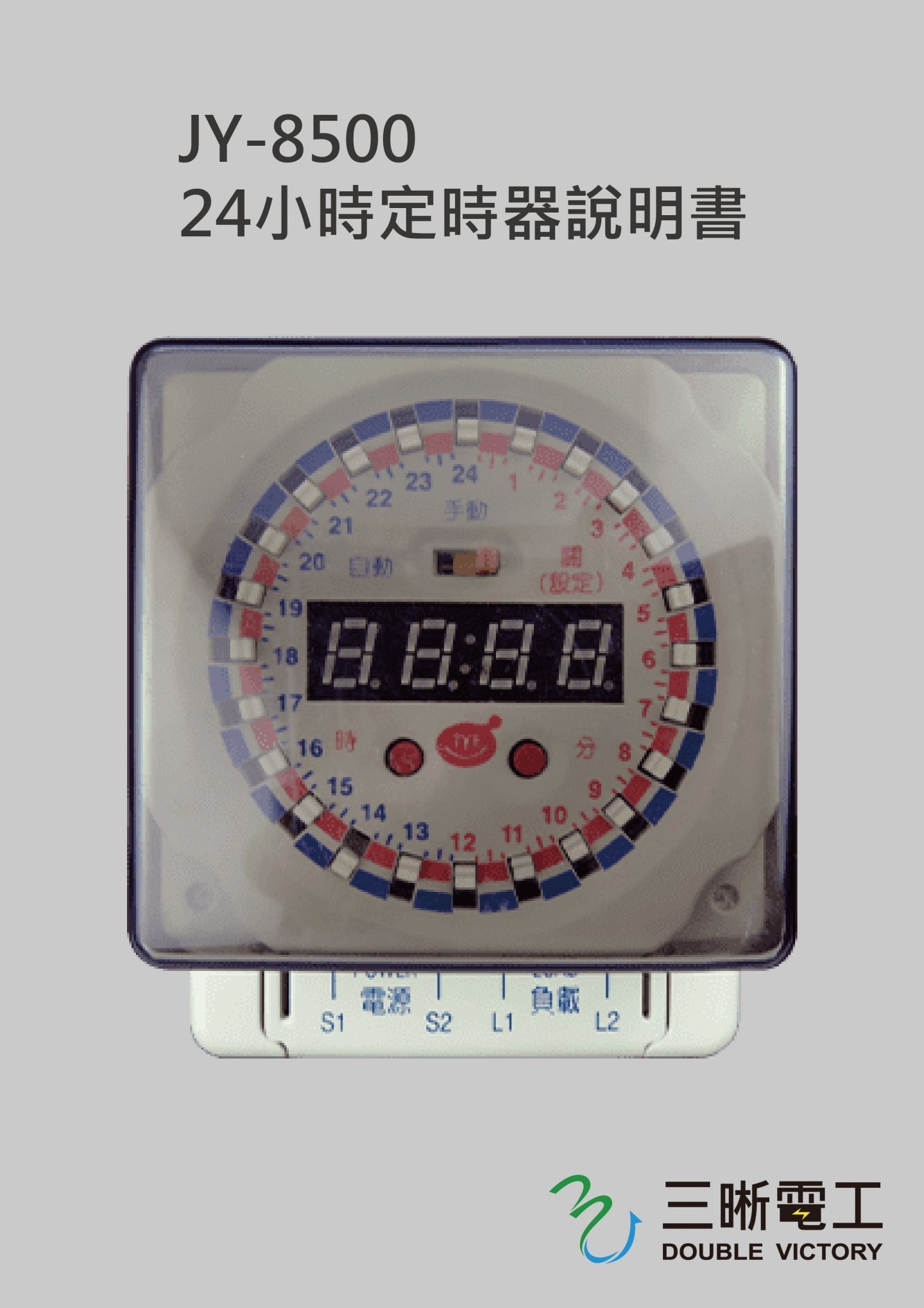 JY-8500 24小時定時器