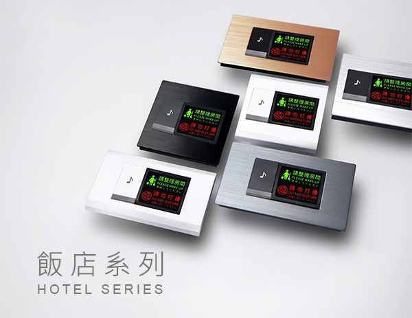 飯店系列 電鈴附打掃勿擾燈