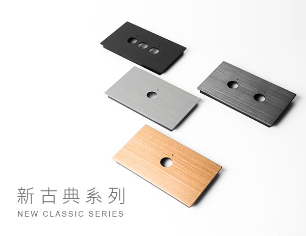 新古典系列 摩登款蓋板